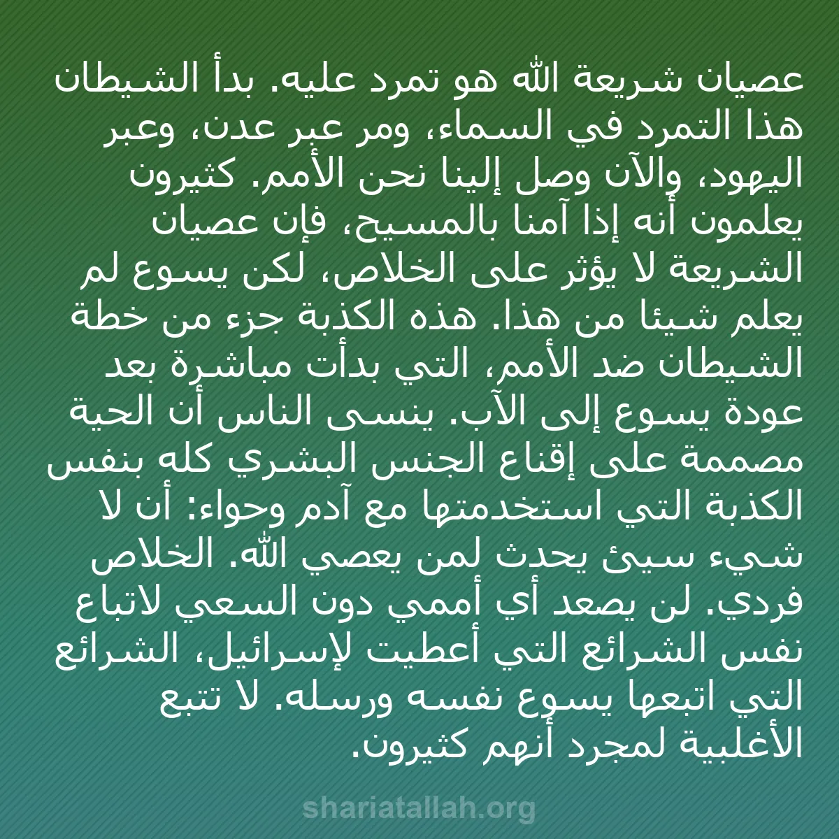 b0530 - منشور عن شريعة الله: عصيان شريعة الله هو تمرد عليه. بدأ الشيطان هذا التمرد في السماء،...