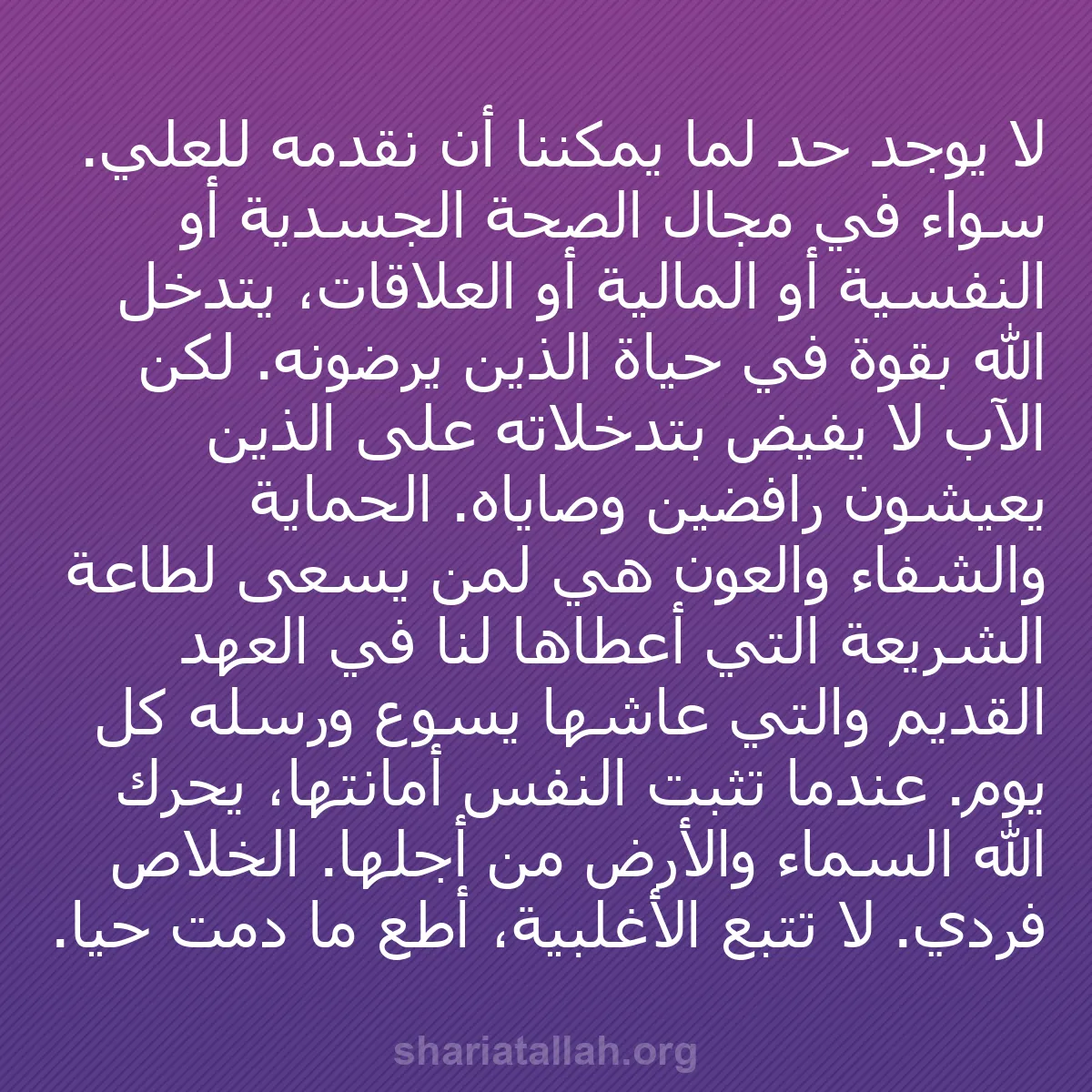b0531 - منشور عن شريعة الله: لا يوجد حد لما يمكننا أن نقدمه للعلي. سواء في مجال الصحة الجسدية...