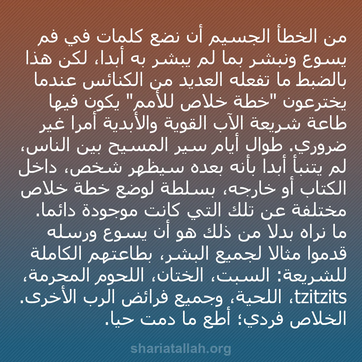 b0532 - منشور عن شريعة الله: من الخطأ الجسيم أن نضع كلمات في فم يسوع ونبشر بما لم يبشر به...