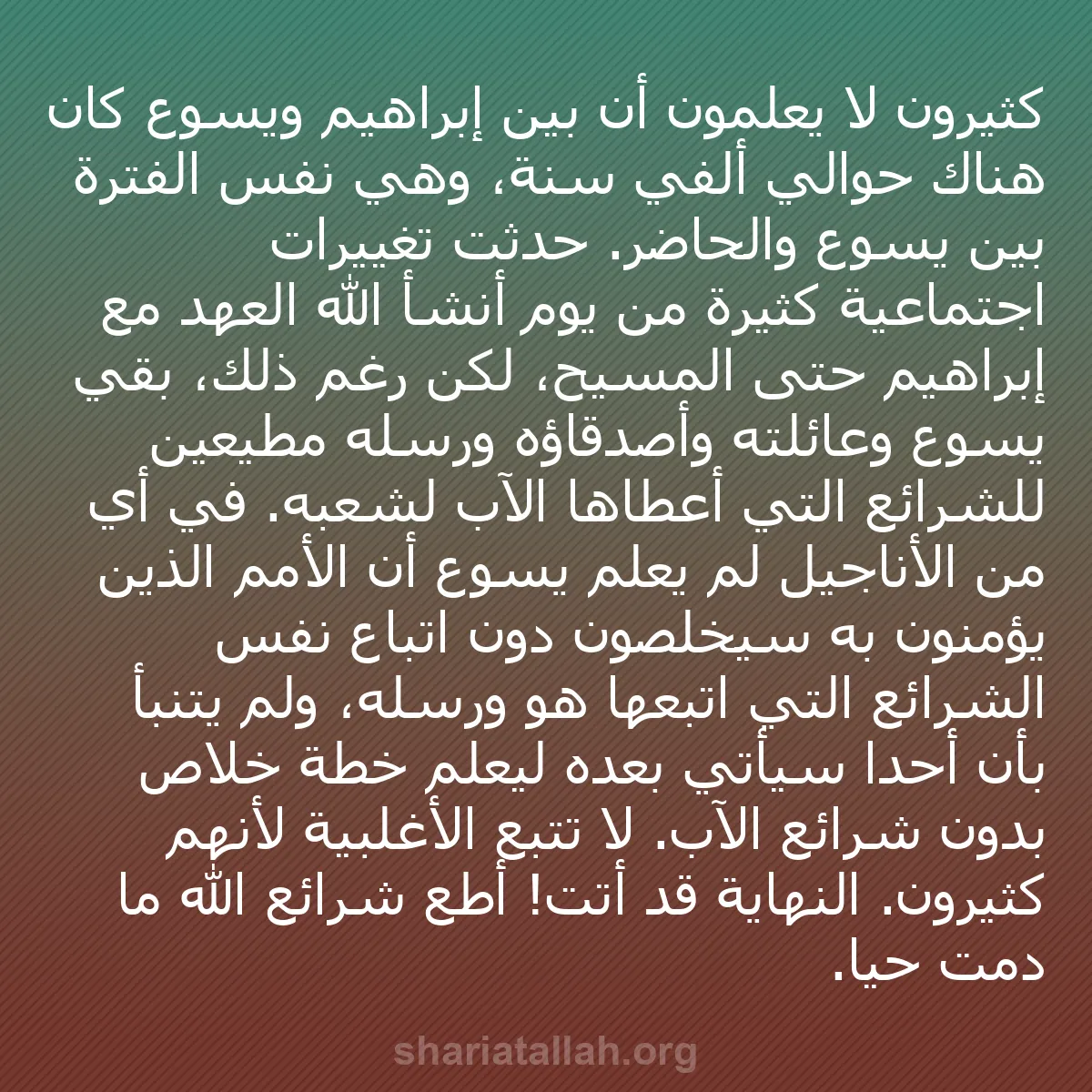 b0533 - منشور عن شريعة الله: كثيرون لا يعلمون أن بين إبراهيم ويسوع كان هناك حوالي ألفي سنة،...