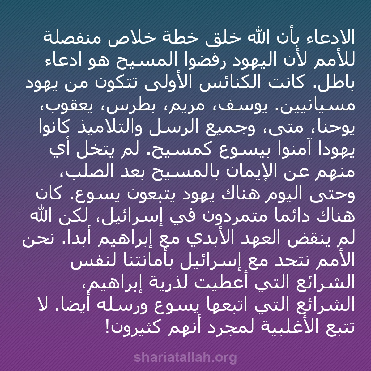 b0534 - منشور عن شريعة الله: الادعاء بأن الله خلق خطة خلاص منفصلة للأمم لأن اليهود رفضوا...