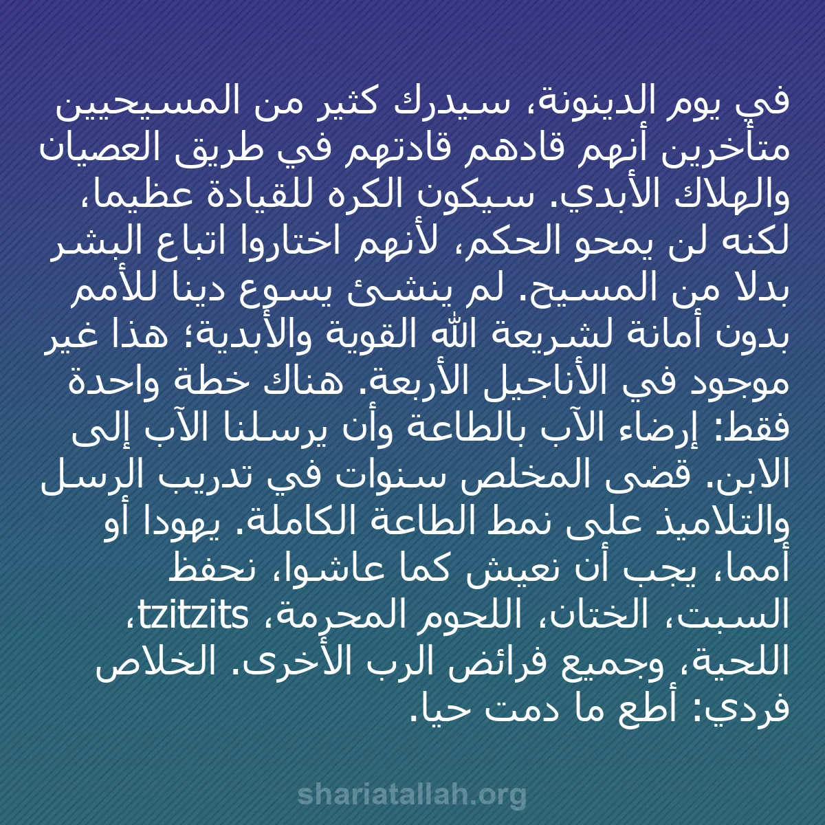 b0537 - منشور عن شريعة الله: في يوم الدينونة، سيدرك كثير من المسيحيين متأخرين أنهم قادهم...