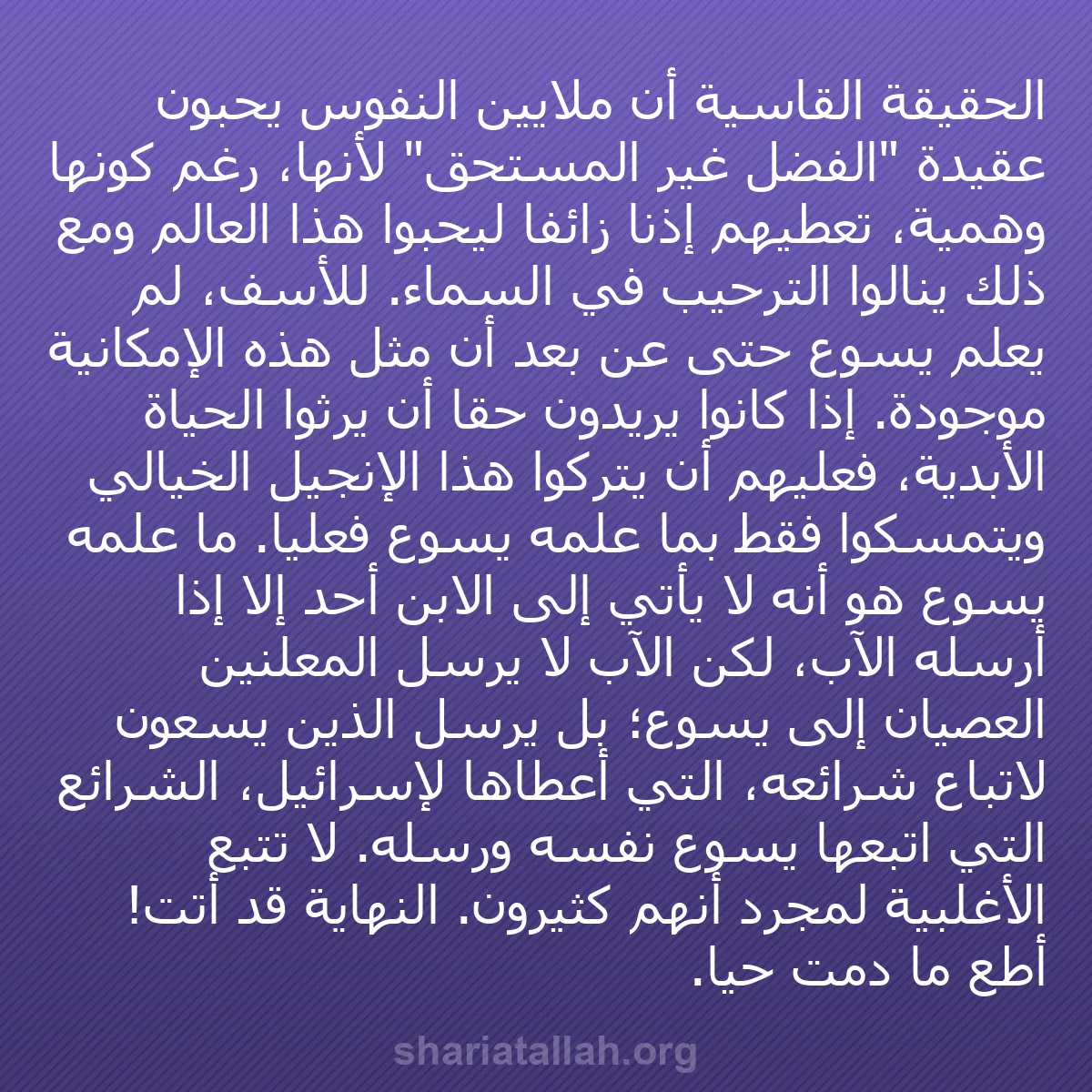 b0538 - منشور عن شريعة الله: الحقيقة القاسية أن ملايين النفوس يحبون عقيدة "الفضل غير المستحق"...