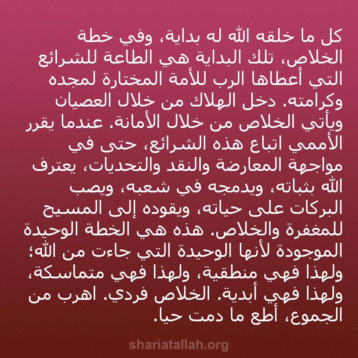 b0539 - منشور عن شريعة الله: كل ما خلقه الله له بداية، وفي خطة الخلاص، تلك البداية هي الطاعة...