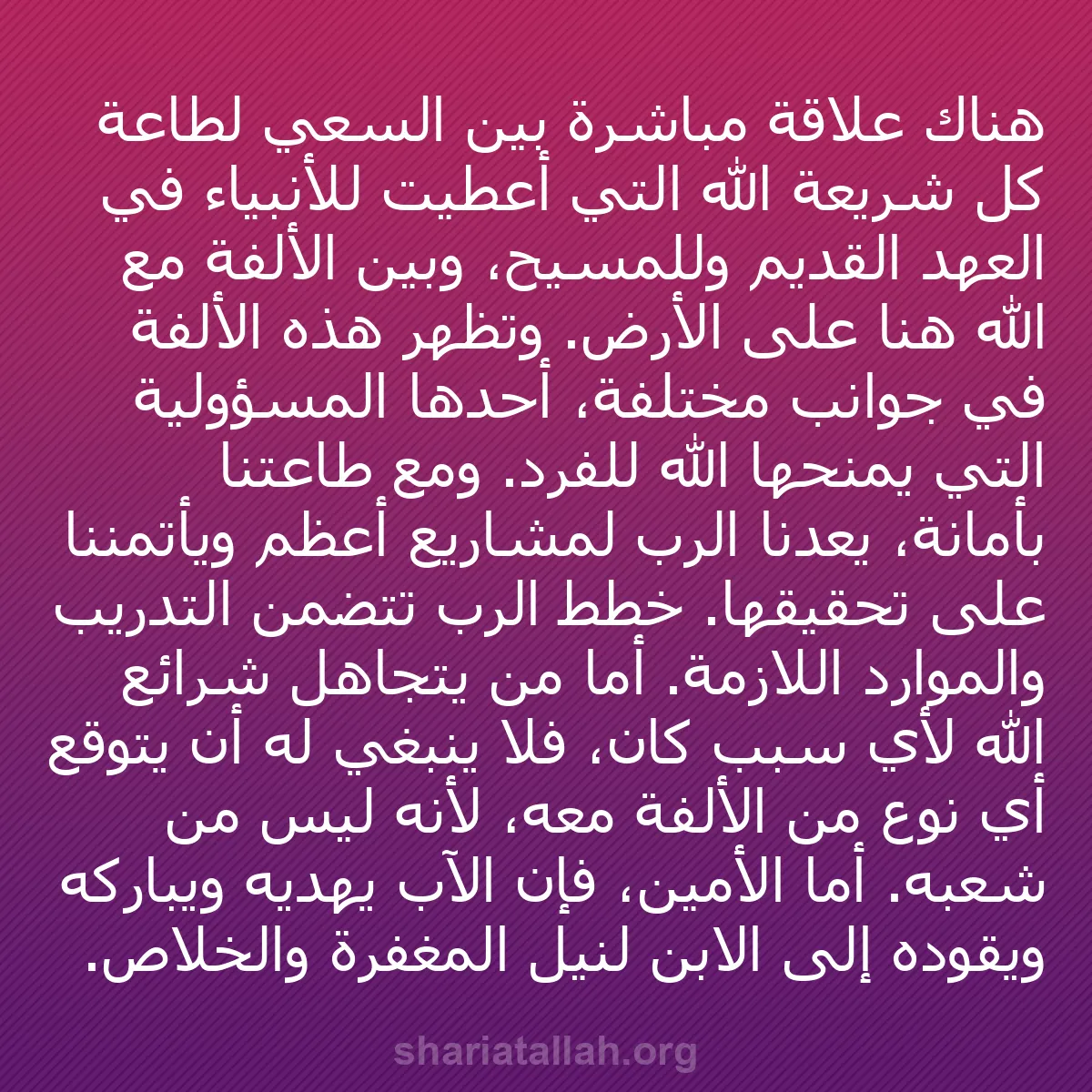 b0541 - منشور عن شريعة الله: هناك علاقة مباشرة بين السعي لطاعة كل شريعة الله التي أُعطيت...