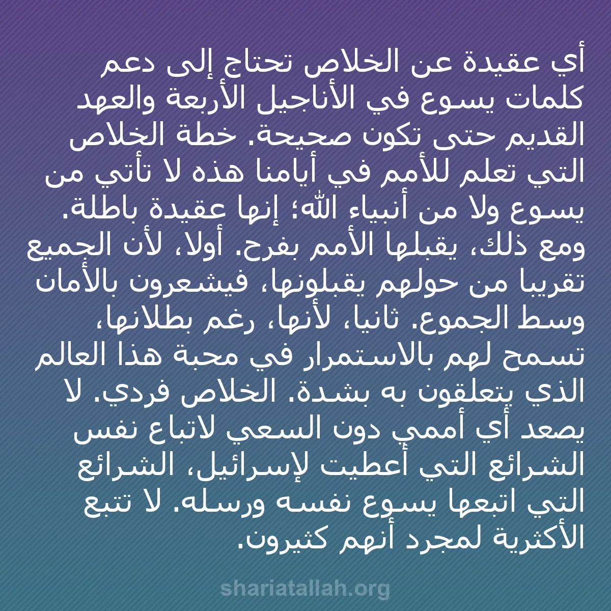 b0542 - منشور عن شريعة الله: أي عقيدة عن الخلاص تحتاج إلى دعم كلمات يسوع في الأناجيل الأربعة...