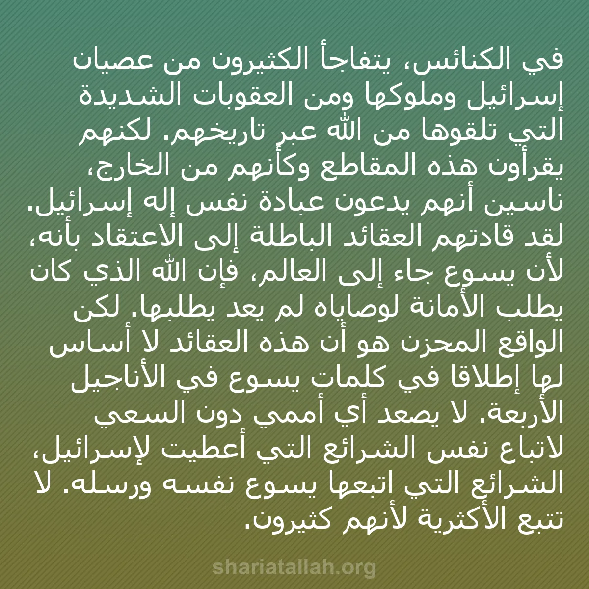 b0543 - منشور عن شريعة الله: في الكنائس، يتفاجأ الكثيرون من عصيان إسرائيل وملوكها ومن العقوبات...
