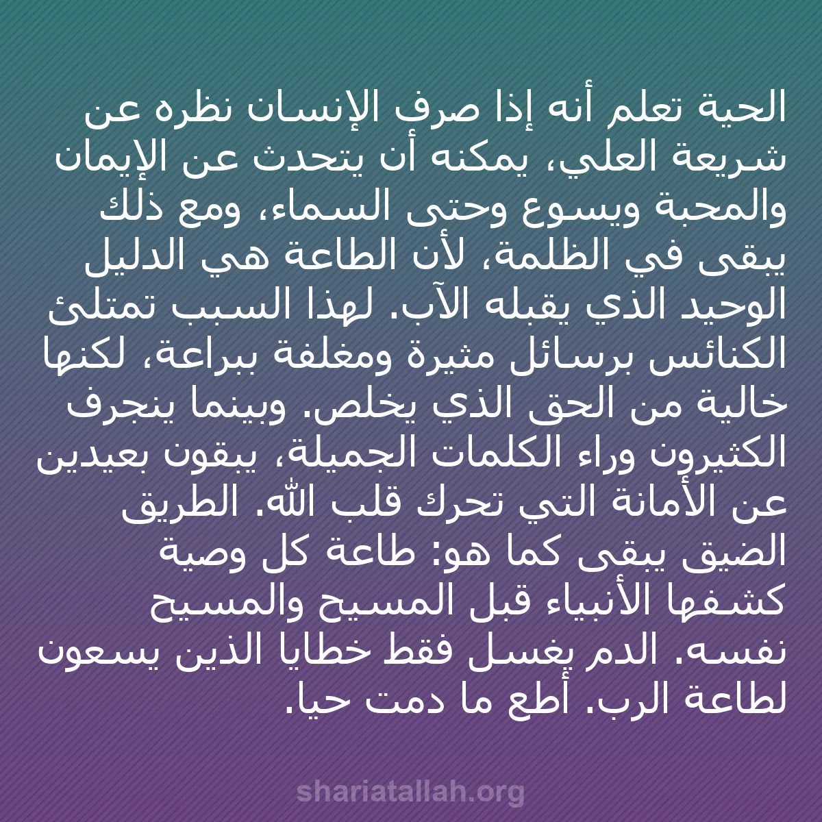 b0544 - منشور عن شريعة الله: الحية تعلم أنه إذا صرف الإنسان نظره عن شريعة العلي، يمكنه أن...