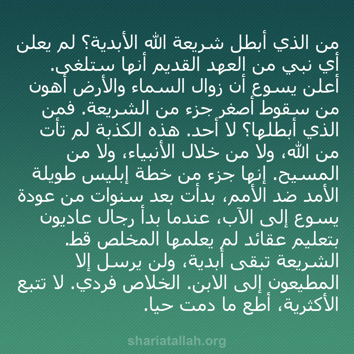 b0545 - منشور عن شريعة الله: من الذي أبطل شريعة الله الأبدية؟ لم يعلن أي نبي من العهد القديم...