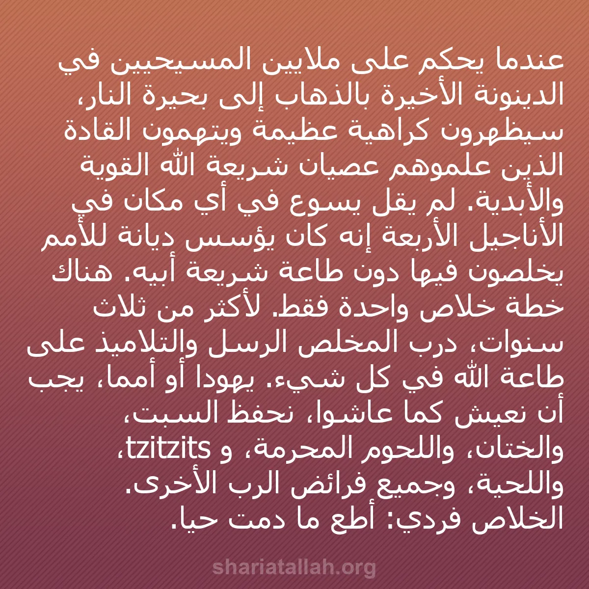 b0546 - منشور عن شريعة الله: عندما يُحكم على ملايين المسيحيين في الدينونة الأخيرة بالذهاب...