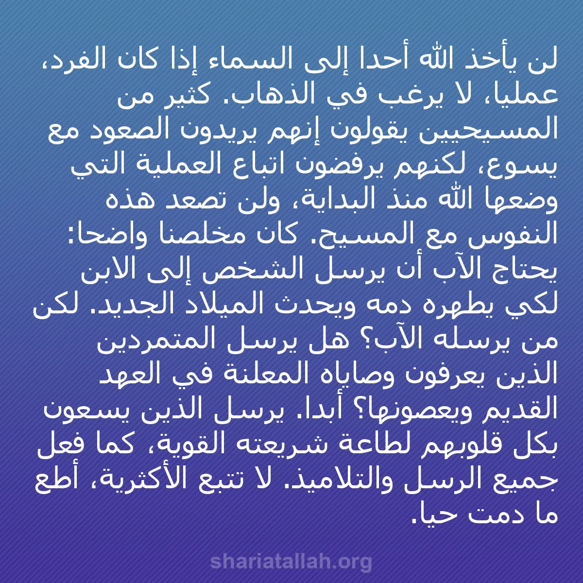 b0547 - منشور عن شريعة الله: لن يأخذ الله أحداً إلى السماء إذا كان الفرد، عملياً، لا يرغب...