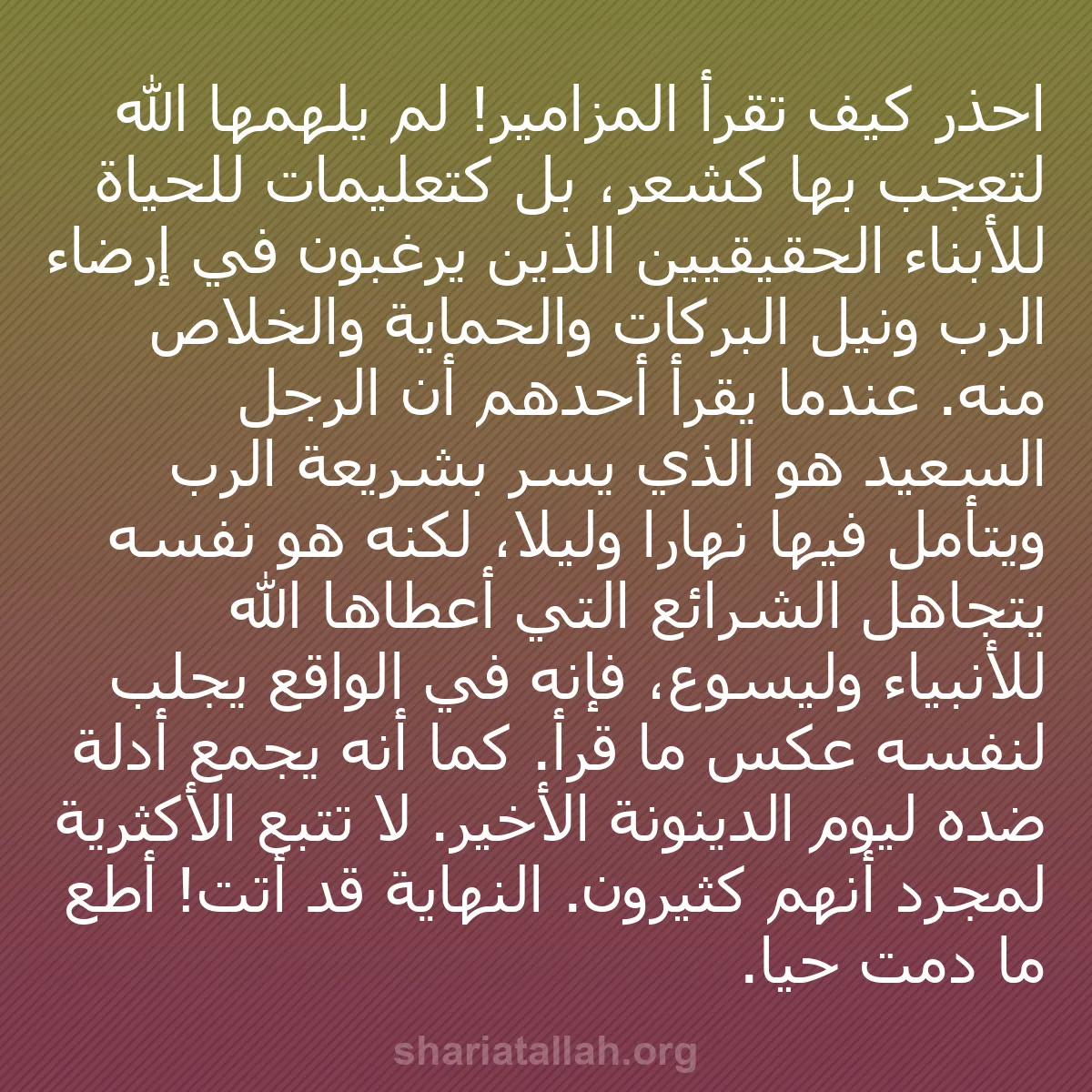 b0548 - منشور عن شريعة الله: احذر كيف تقرأ المزامير! لم يُلهمها الله لتُعجب بها كشعر، بل...