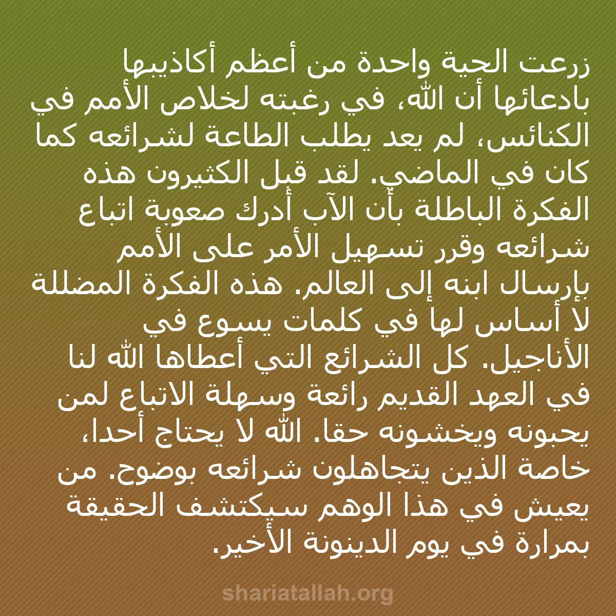 b0549 - منشور عن شريعة الله: زرعت الحية واحدة من أعظم أكاذيبها بادعائها أن الله، في رغبته...
