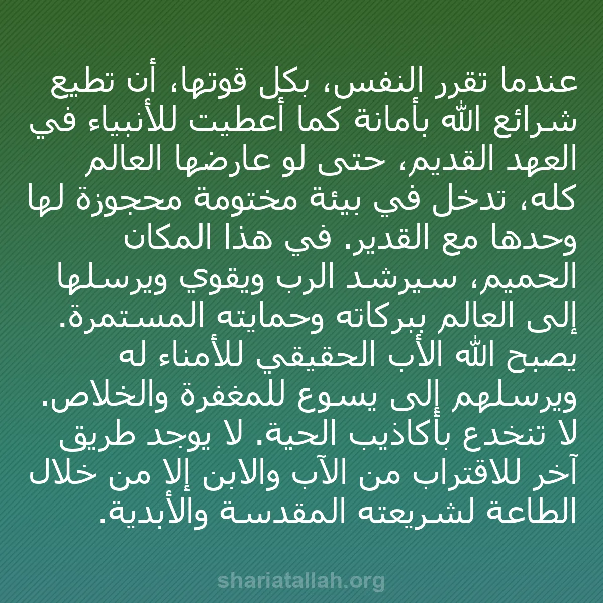 b0550 - منشور عن شريعة الله: عندما تقرر النفس، بكل قوتها، أن تطيع شرائع الله بأمانة كما أُعطيت...