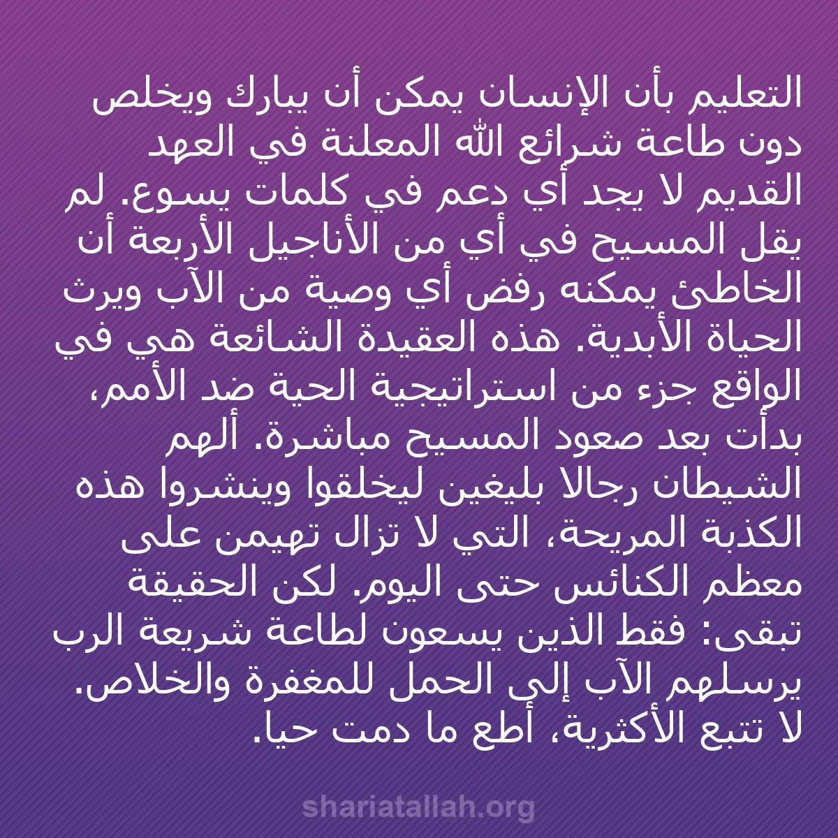 b0551 - منشور عن شريعة الله: التعليم بأن الإنسان يمكن أن يُبارك ويُخلَّص دون طاعة شرائع الله...