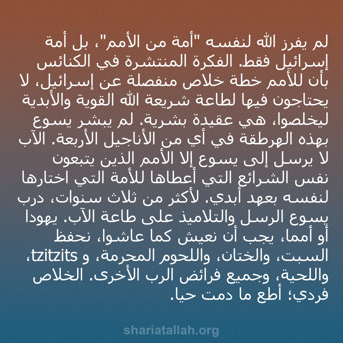 b0552 - منشور عن شريعة الله: لم يفرز الله لنفسه "أمة من الأمم"، بل أمة إسرائيل فقط. الفكرة...