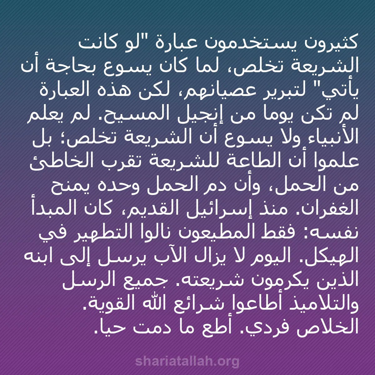 b0554 - منشور عن شريعة الله: كثيرون يستخدمون عبارة "لو كانت الشريعة تخلّص، لما كان يسوع بحاجة...
