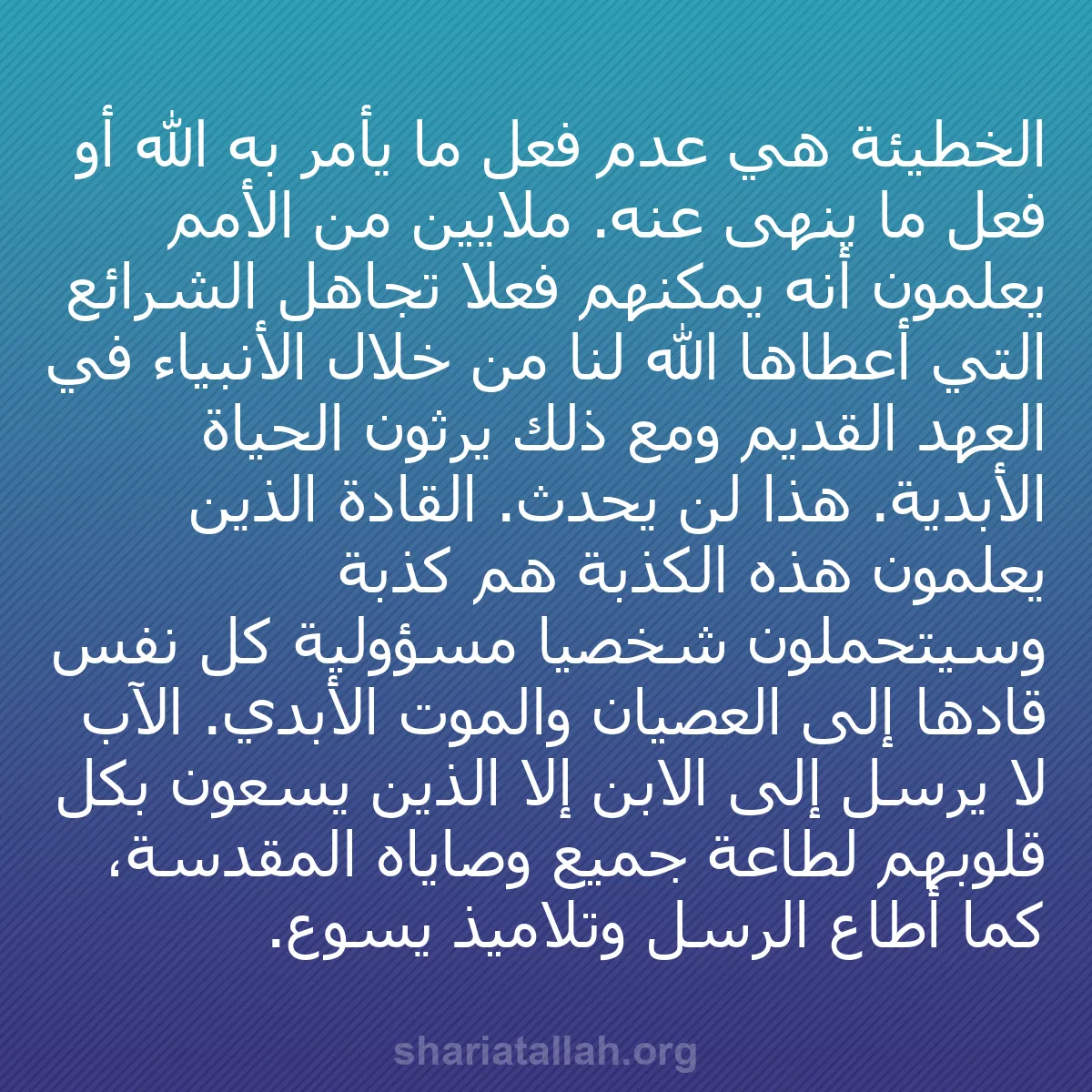 b0555 - منشور عن شريعة الله: الخطيئة هي عدم فعل ما يأمر به الله أو فعل ما ينهى عنه. ملايين...