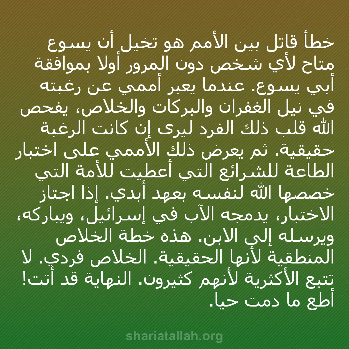 b0556 - منشور عن شريعة الله: خطأ قاتل بين الأمم هو تخيل أن يسوع متاح لأي شخص دون المرور أولاً...
