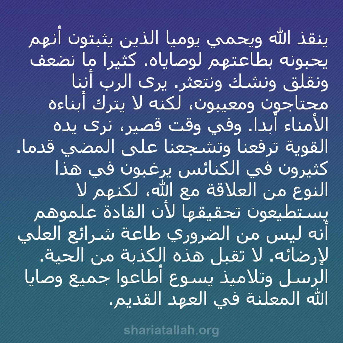 b0557 - منشور عن شريعة الله: ينقذ الله ويحمي يومياً الذين يثبتون أنهم يحبونه بطاعتهم لوصاياه....