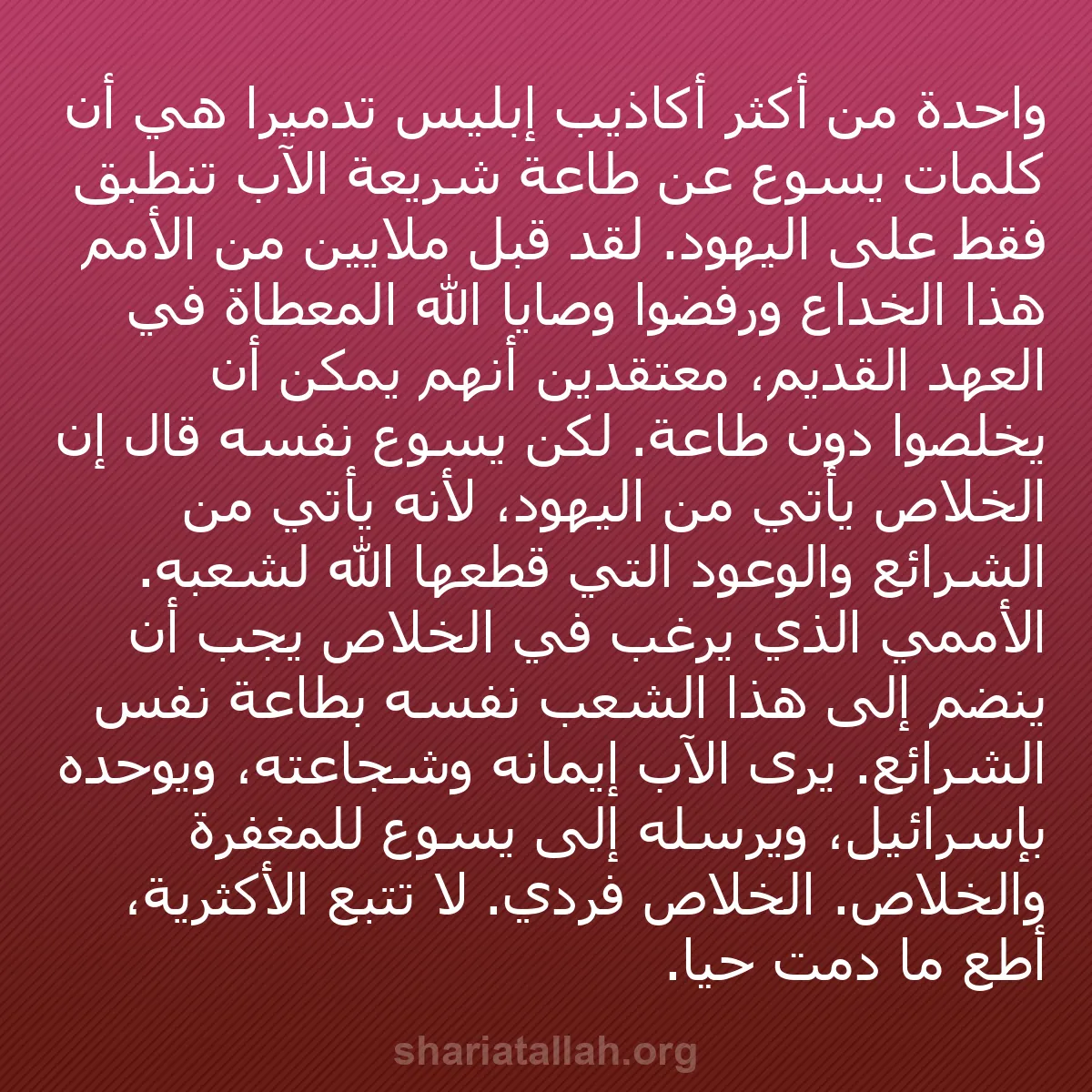 b0559 - منشور عن شريعة الله: واحدة من أكثر أكاذيب إبليس تدميراً هي أن كلمات يسوع عن طاعة...