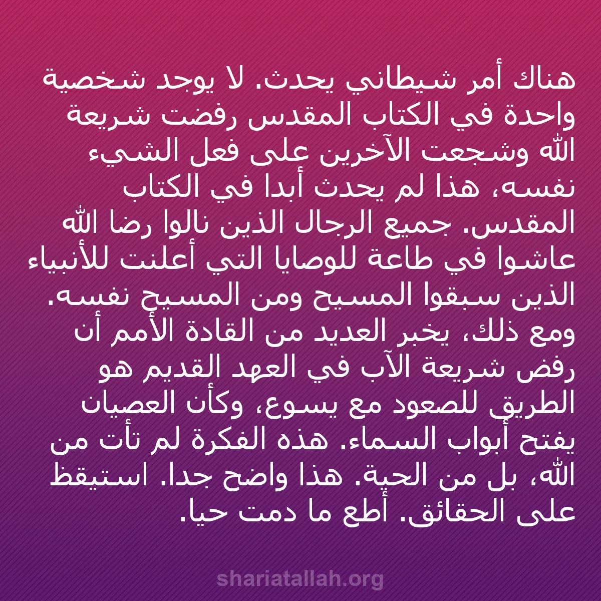b0561 - منشور عن شريعة الله: هناك أمر شيطاني يحدث. لا يوجد شخصية واحدة في الكتاب المقدس رفضت...