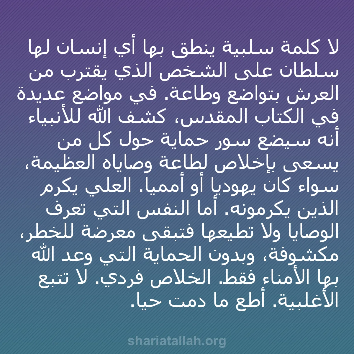 b0562 - منشور عن شريعة الله: لا كلمة سلبية ينطق بها أي إنسان لها سلطان على الشخص الذي يقترب...