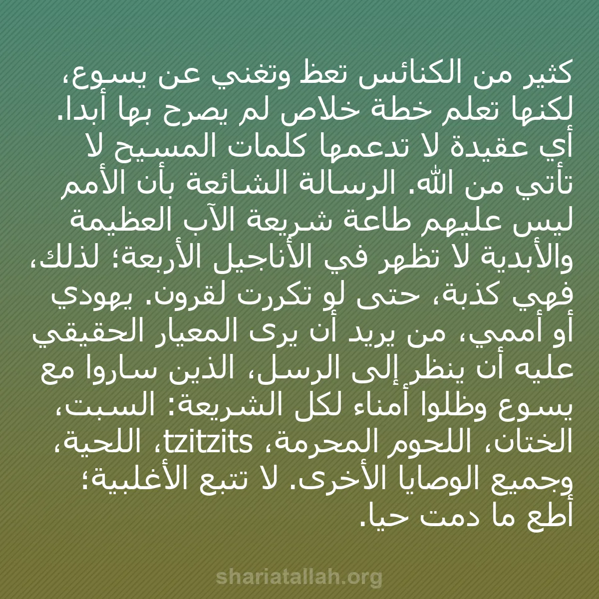 b0563 - منشور عن شريعة الله: كثير من الكنائس تعظ وتغني عن يسوع، لكنها تعلم خطة خلاص لم يصرح...