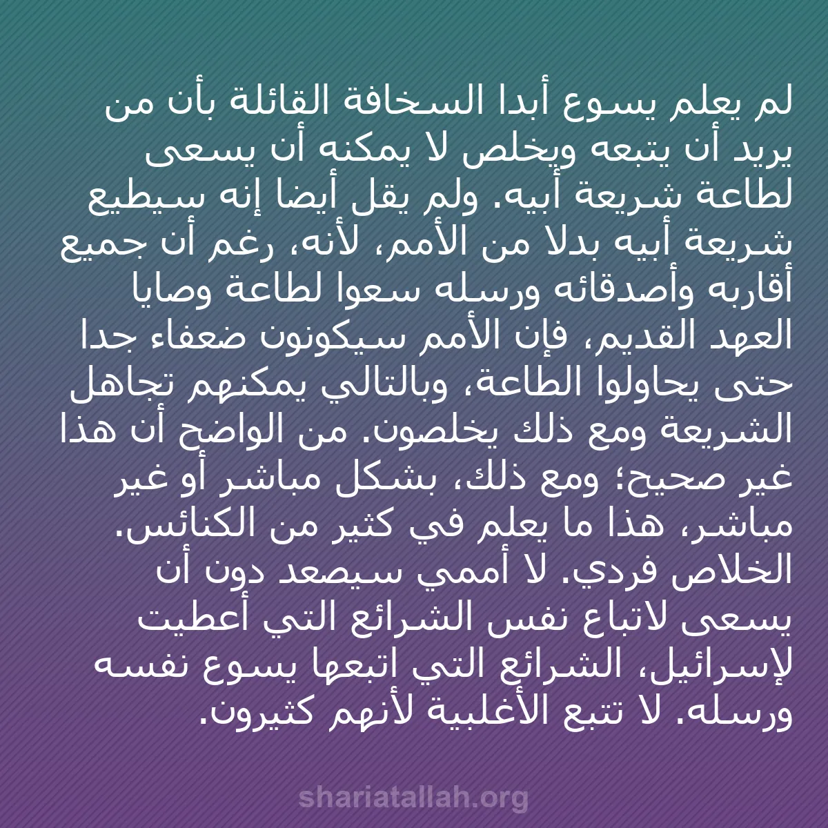 b0564 - منشور عن شريعة الله: لم يعلم يسوع أبداً السخافة القائلة بأن من يريد أن يتبعه ويخلص...