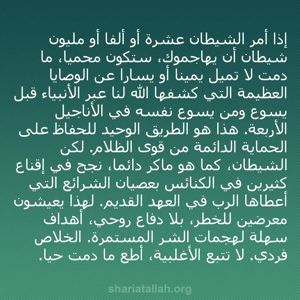 b0565 - منشور عن شريعة الله: إذا أمر الشيطان عشرة أو ألفاً أو مليون شيطان أن يهاجموك، ستكون...