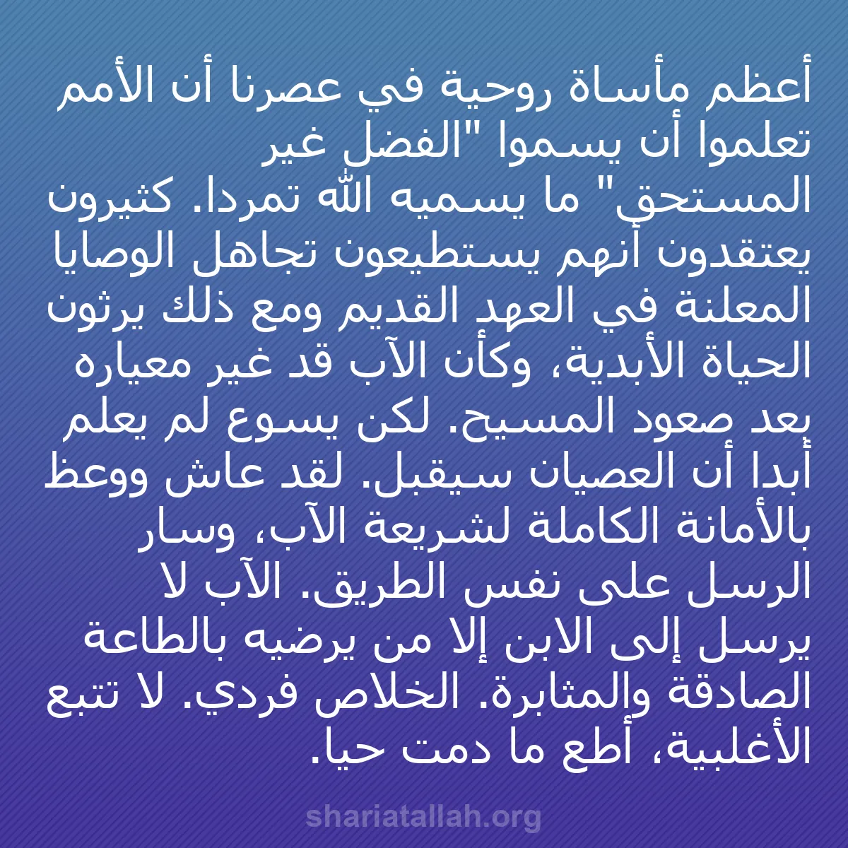 b0567 - منشور عن شريعة الله: أعظم مأساة روحية في عصرنا أن الأمم تعلموا أن يسموا "الفضل غير...