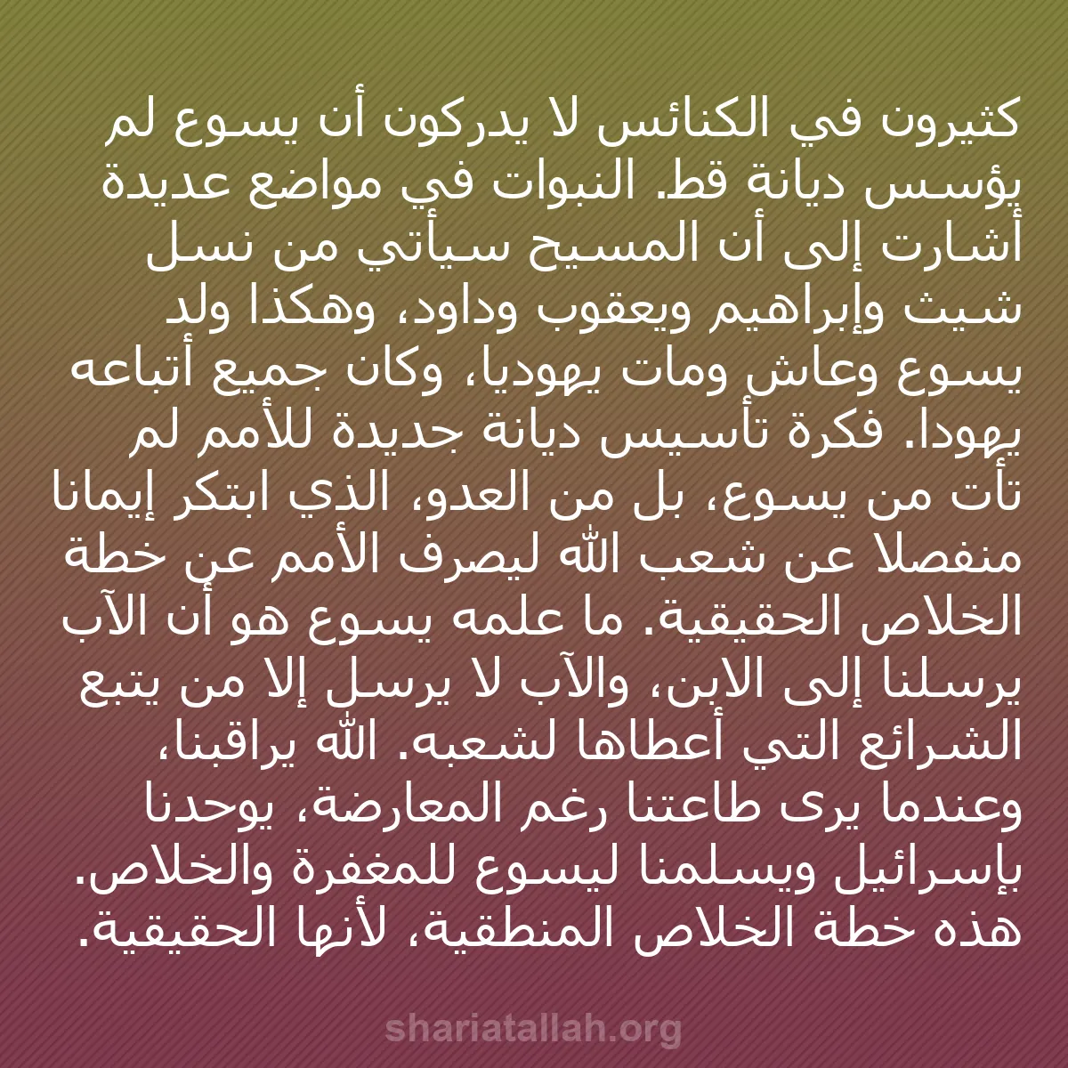 b0568 - منشور عن شريعة الله: كثيرون في الكنائس لا يدركون أن يسوع لم يؤسس ديانة قط. النبوات...