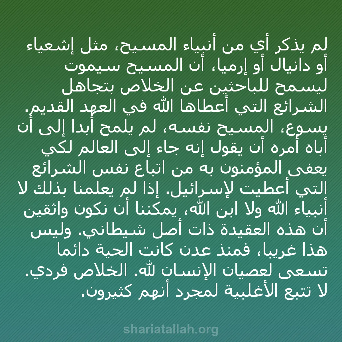 b0570 - منشور عن شريعة الله: لم يذكر أي من أنبياء المسيح، مثل إشعياء أو دانيال أو إرميا،...