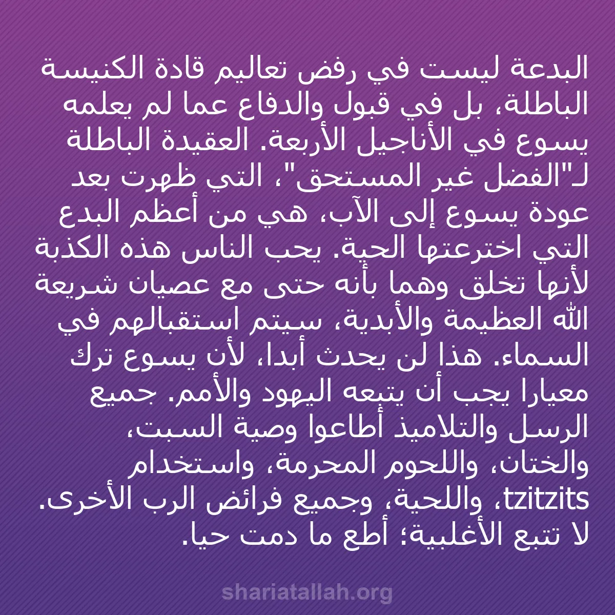 b0571 - منشور عن شريعة الله: البدعة ليست في رفض تعاليم قادة الكنيسة الباطلة، بل في قبول والدفاع...