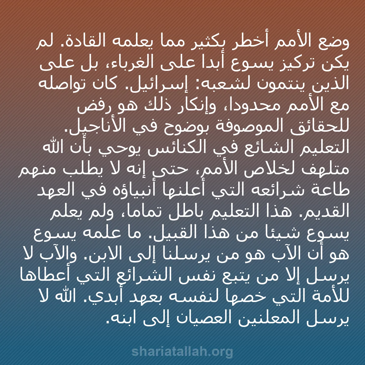 b0572 - منشور عن شريعة الله: وضع الأمم أخطر بكثير مما يعلمه القادة. لم يكن تركيز يسوع أبداً...
