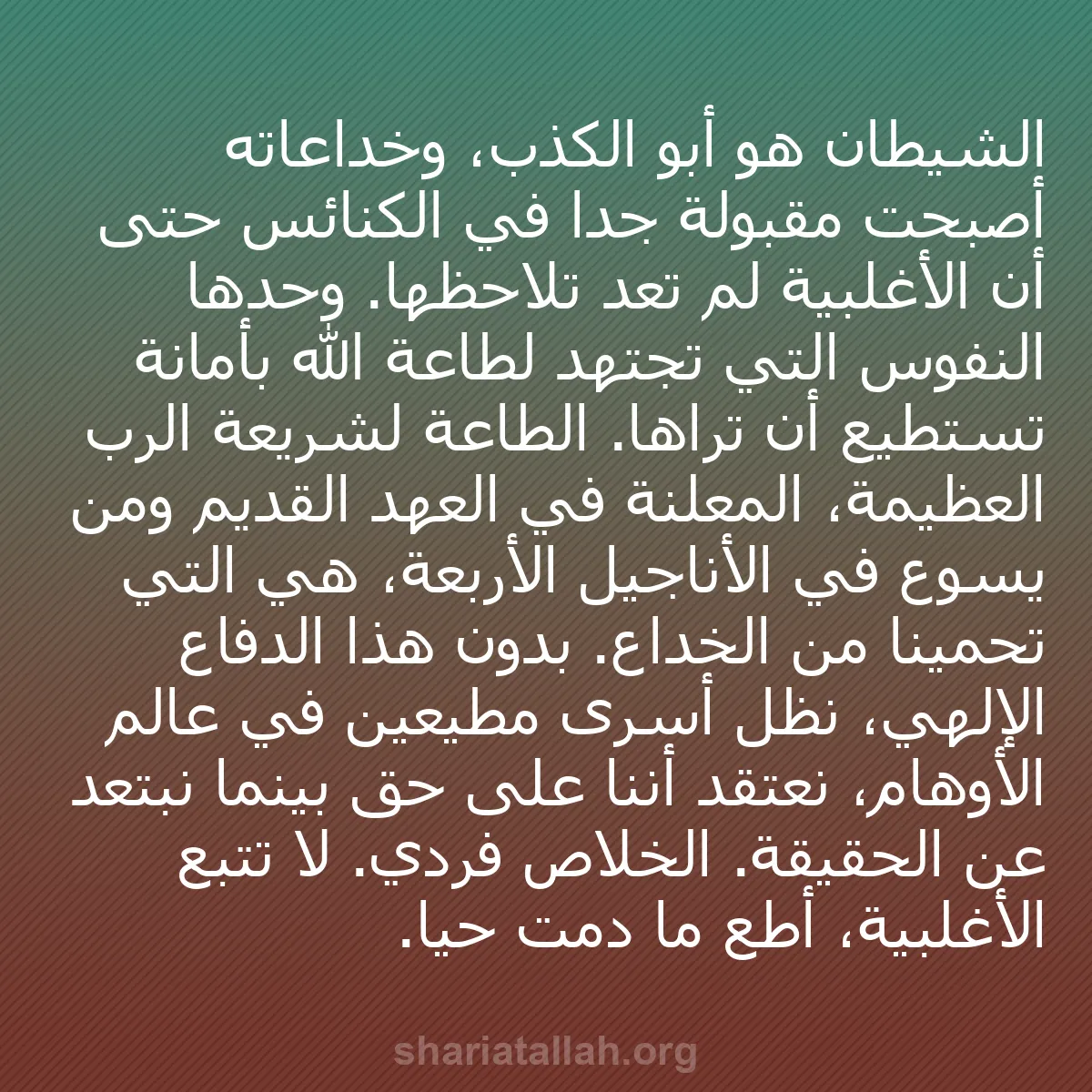 b0573 - منشور عن شريعة الله: الشيطان هو أبو الكذب، وخداعاته أصبحت مقبولة جداً في الكنائس...