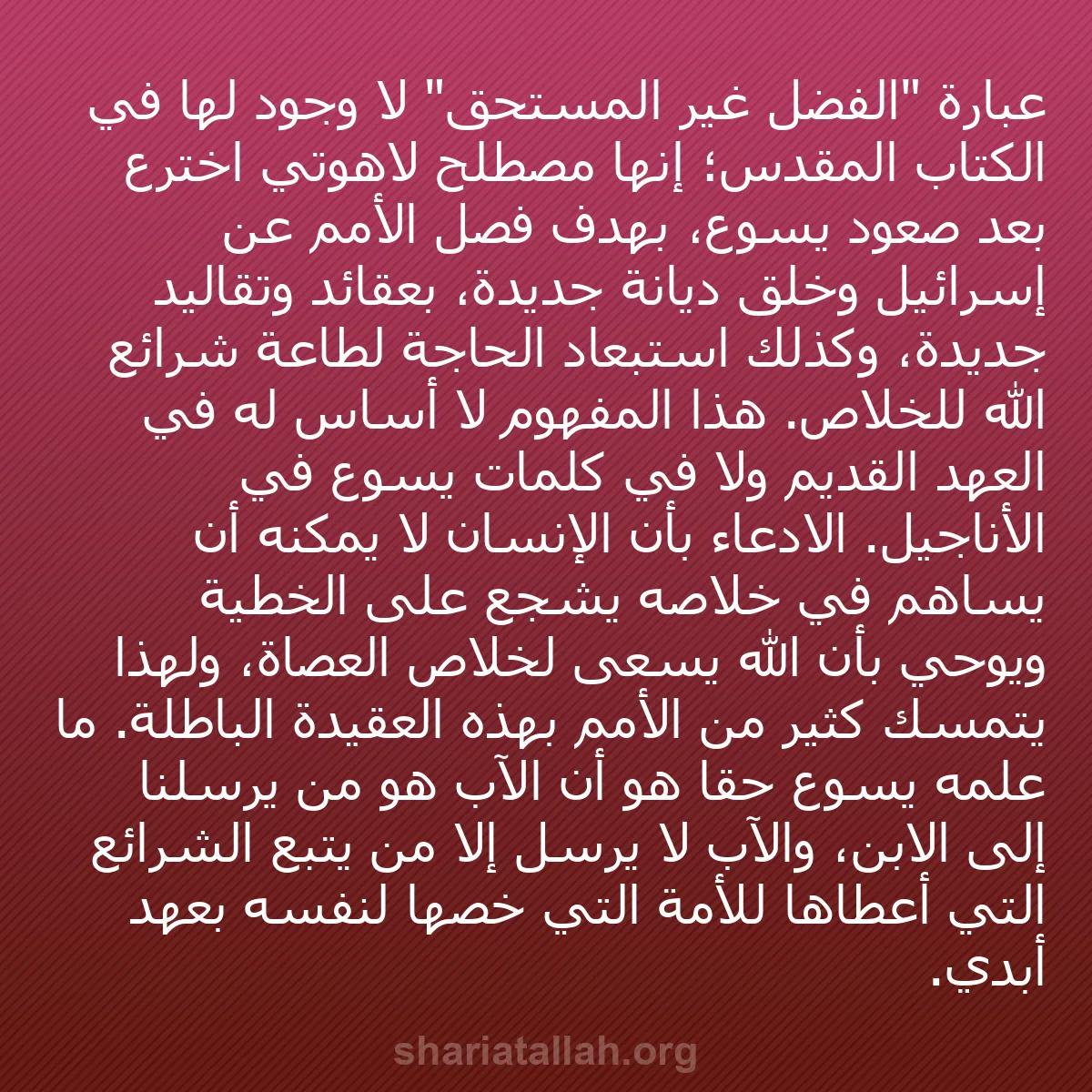 b0579 - منشور عن شريعة الله: عبارة "الفضل غير المستحق" لا وجود لها في الكتاب المقدس؛ إنها...
