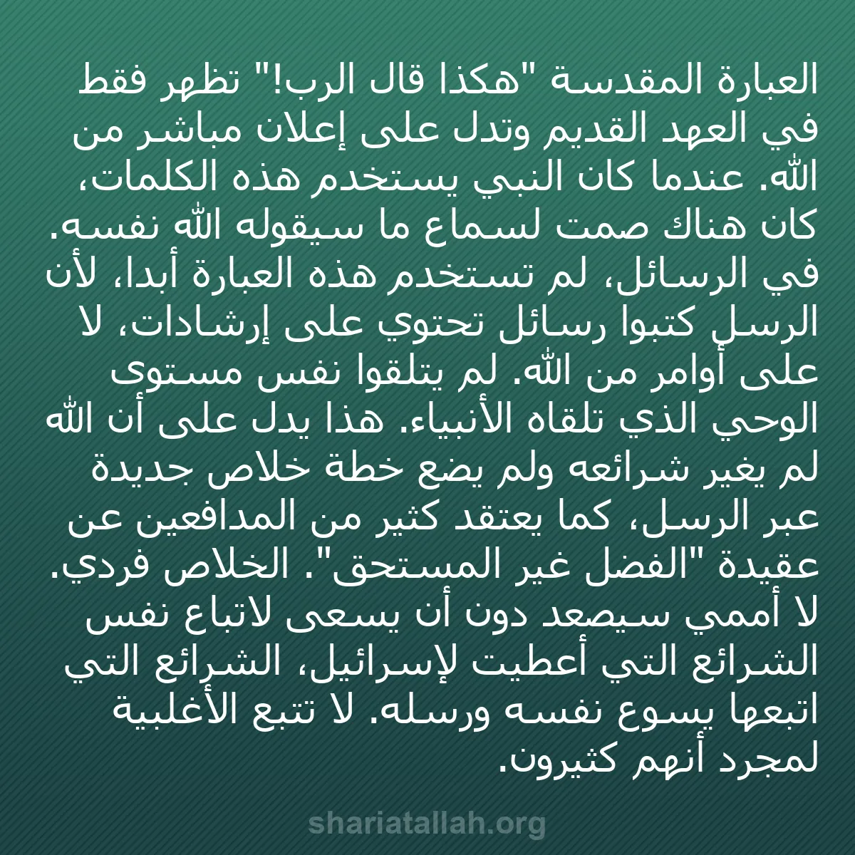 b0580 - منشور عن شريعة الله: العبارة المقدسة "هكذا قال الرب!" تظهر فقط في العهد القديم وتدل...