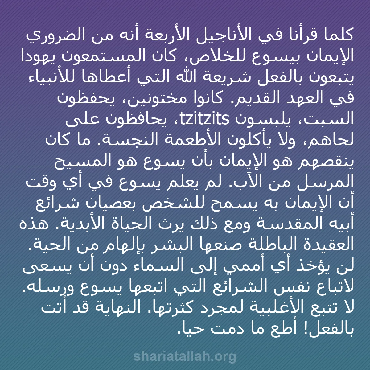 b0582 - منشور عن شريعة الله: كلما قرأنا في الأناجيل الأربعة أنه من الضروري الإيمان بيسوع...