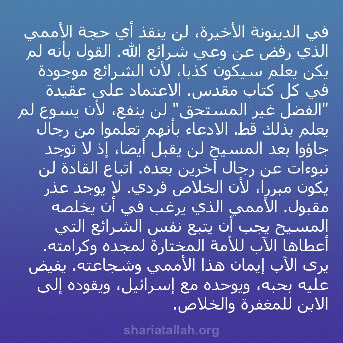 b0587 - منشور عن شريعة الله: في الدينونة الأخيرة، لن ينقذ أي حجة الأممي الذي رفض عن وعي شرائع...