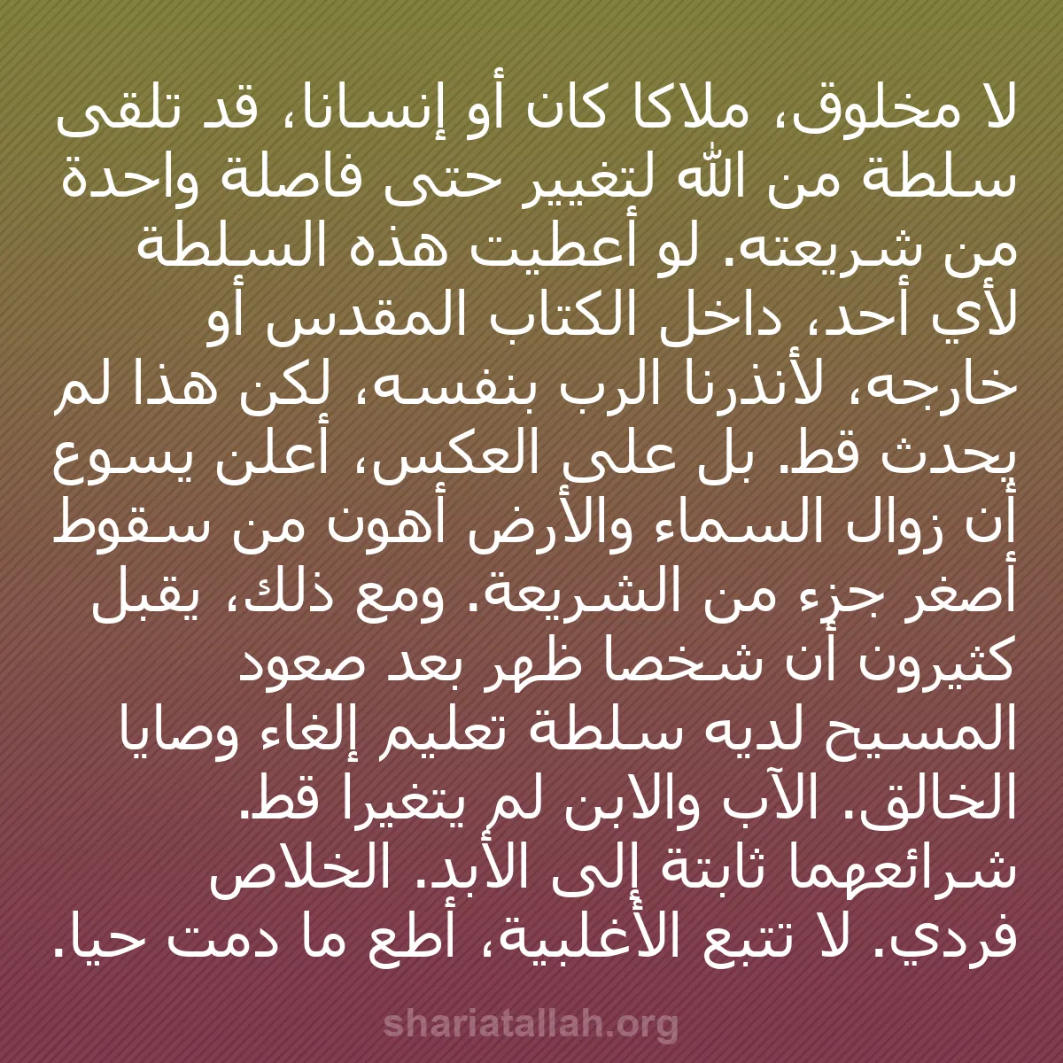b0588 - منشور عن شريعة الله: لا مخلوق، ملاكاً كان أو إنساناً، قد تلقى سلطة من الله لتغيير...