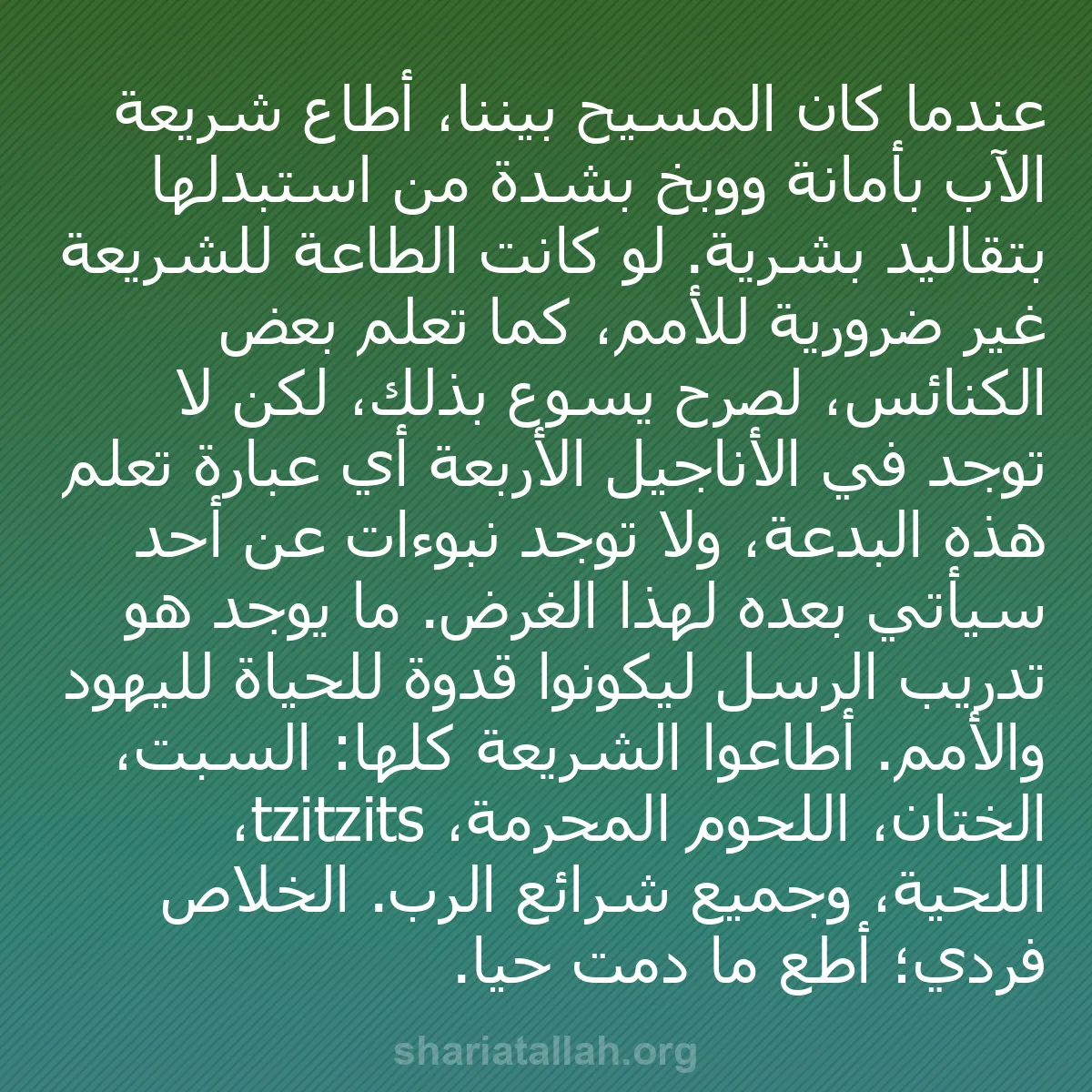b0590 - منشور عن شريعة الله: عندما كان المسيح بيننا، أطاع شريعة الآب بأمانة ووبخ بشدة من...