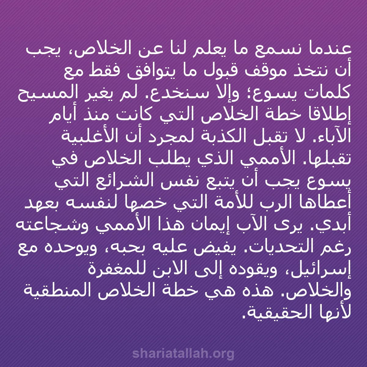 b0591 - منشور عن شريعة الله: عندما نسمع ما يُعلم لنا عن الخلاص، يجب أن نتخذ موقف قبول ما...