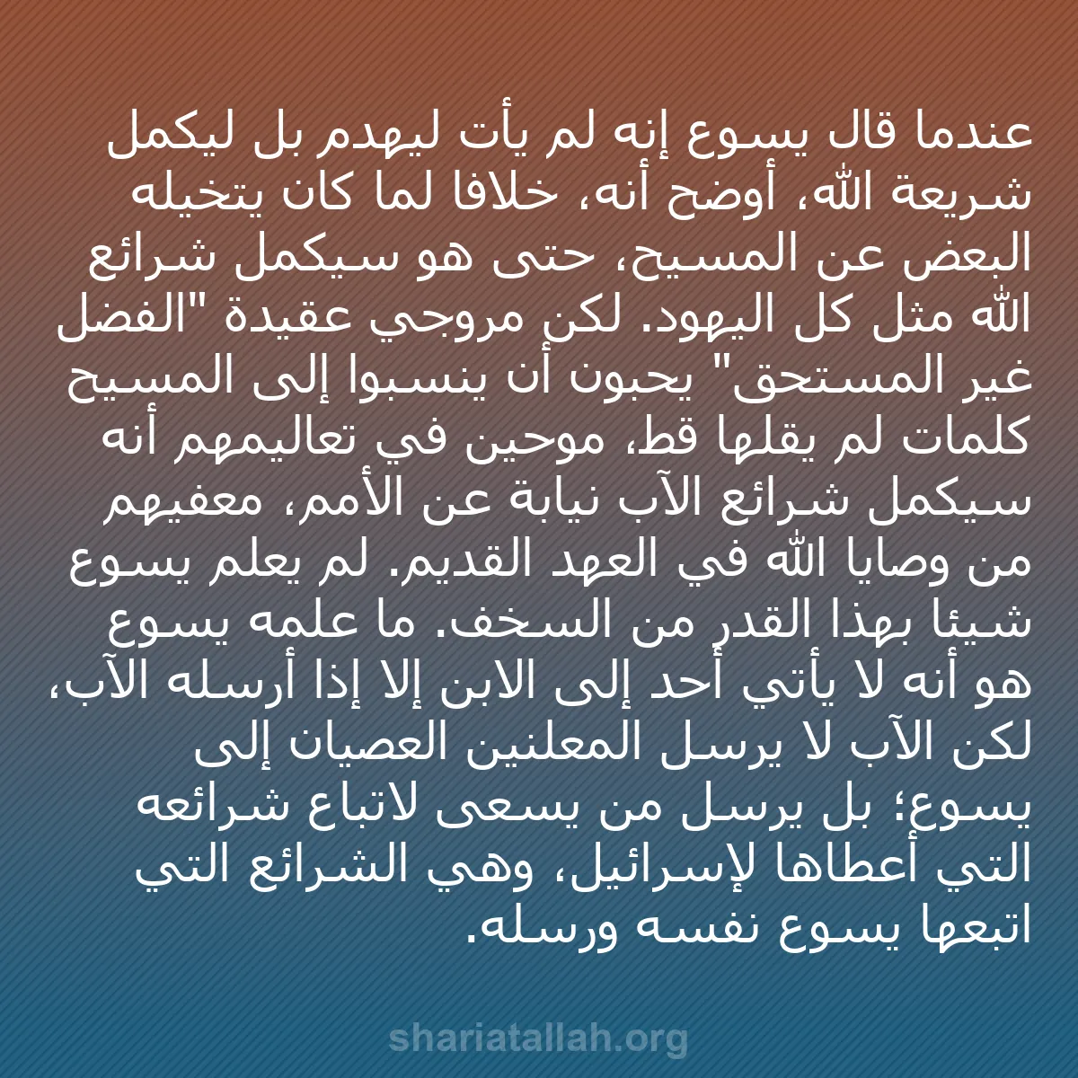 b0592 - منشور عن شريعة الله: عندما قال يسوع إنه لم يأت ليهدم بل ليكمل شريعة الله، أوضح أنه،...