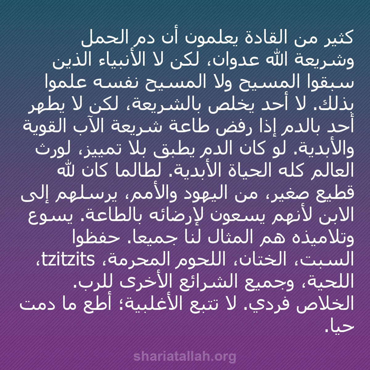b0594 - منشور عن شريعة الله: كثير من القادة يعلمون أن دم الحمل وشريعة الله عدوان، لكن لا...