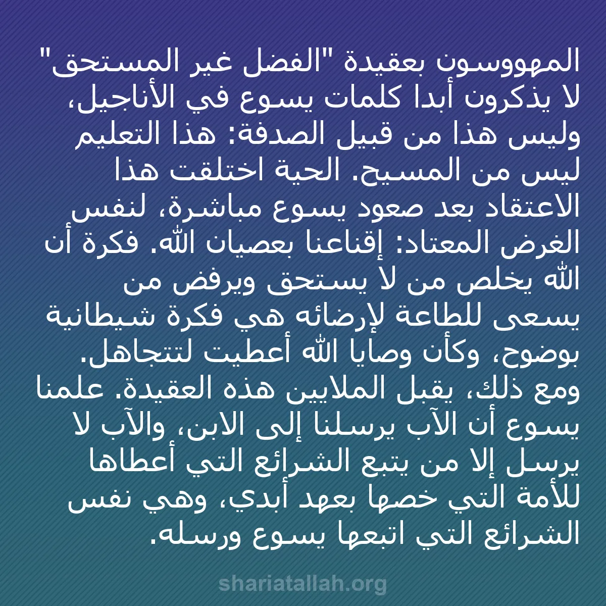 b0597 - منشور عن شريعة الله: المهووسون بعقيدة "الفضل غير المستحق" لا يذكرون أبداً كلمات يسوع...