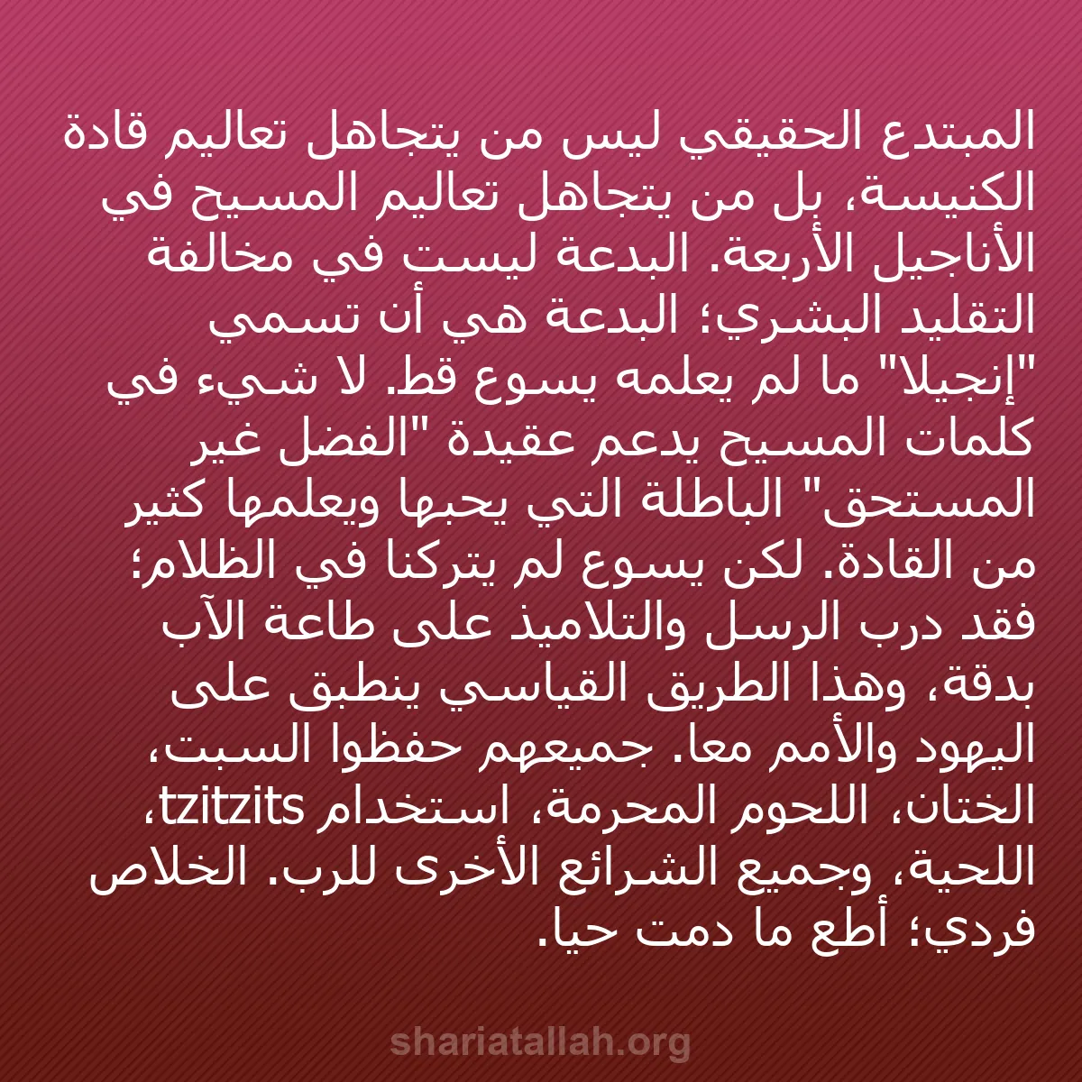 b0599 - منشور عن شريعة الله: المبتدع الحقيقي ليس من يتجاهل تعاليم قادة الكنيسة، بل من يتجاهل...