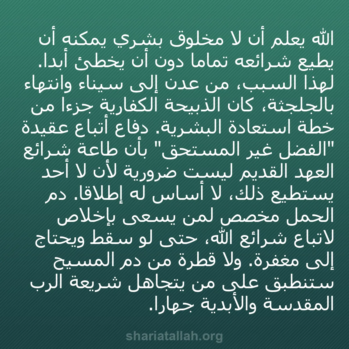 b0600 - منشور عن شريعة الله: الله يعلم أن لا مخلوق بشري يمكنه أن يطيع شرائعه تماماً دون أن...