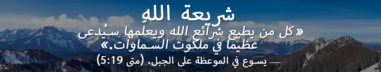 شريعة الله