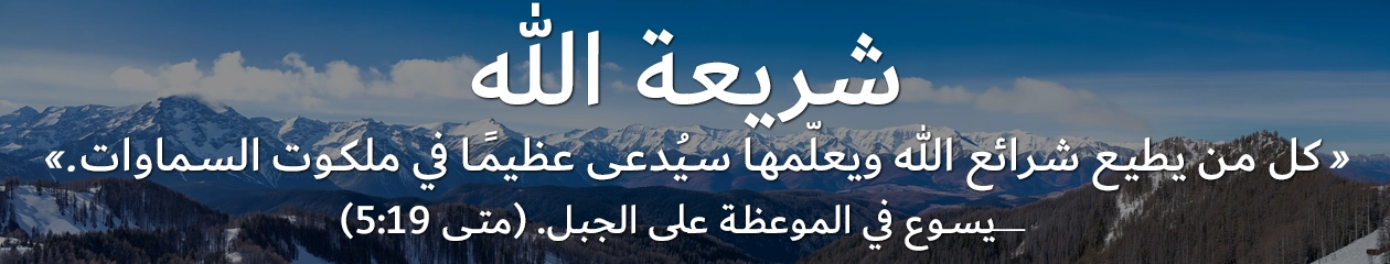 شريعة الله